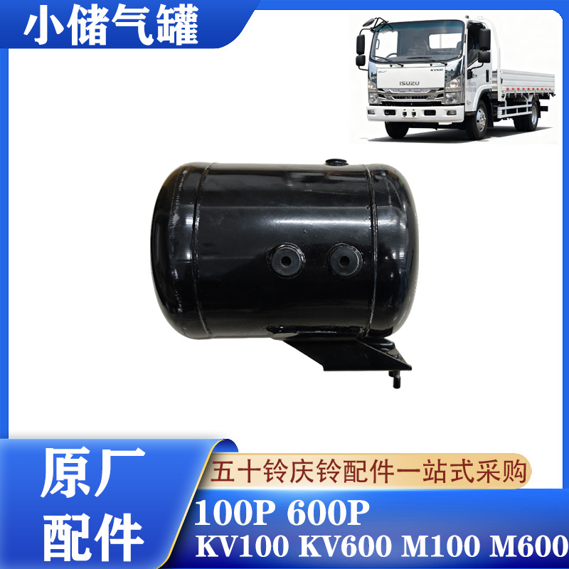 五十铃庆铃轻卡气刹储气罐原厂件