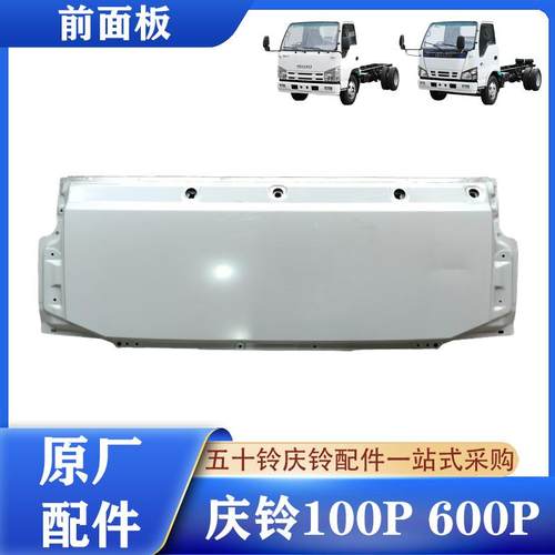 五十铃100P600P前面板原厂配件