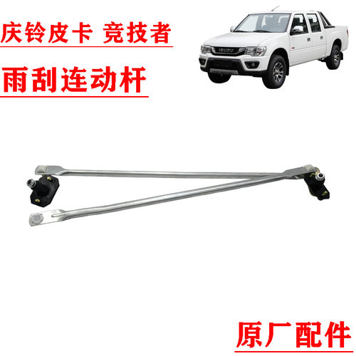 庆铃皮卡竞技者雨刮连动杆原厂件