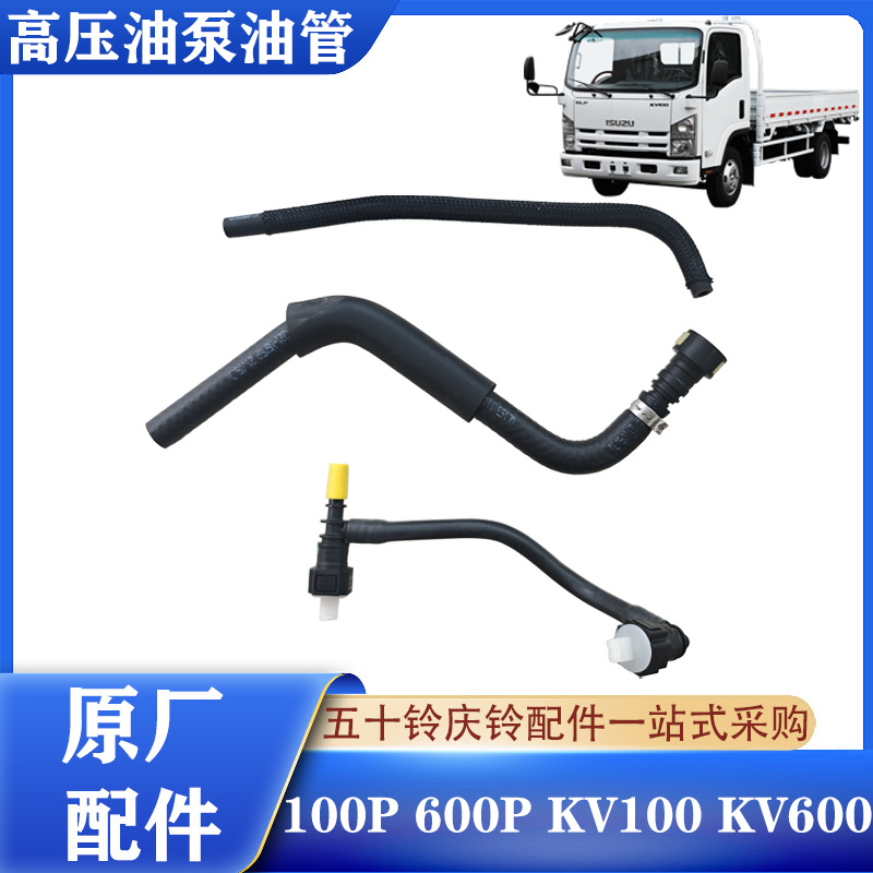 五十铃庆铃轻卡高压油泵油管原厂
