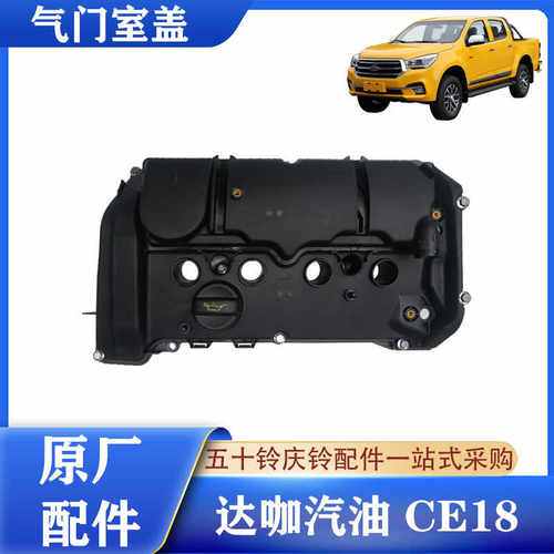 庆铃皮卡达咖汽油气门室盖原厂件
