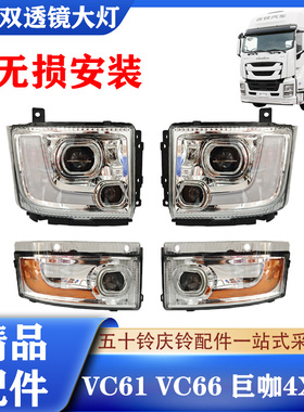 五十铃庆铃VC61 VC66巨咖4X 5X改装LED双透镜大灯总成转向灯雾灯