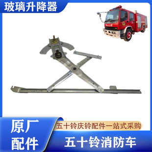 FVZ 五十铃庆铃700P FVR消防车后门玻璃升降器玻璃摇机摇窗机支架