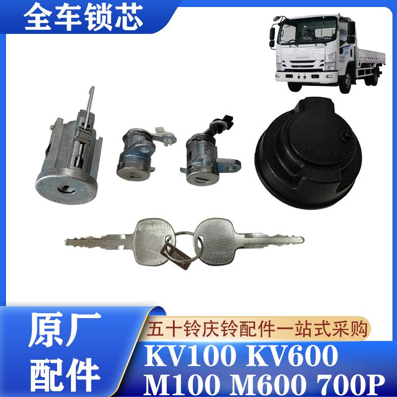 五十铃庆铃轻卡全车锁芯原厂配件