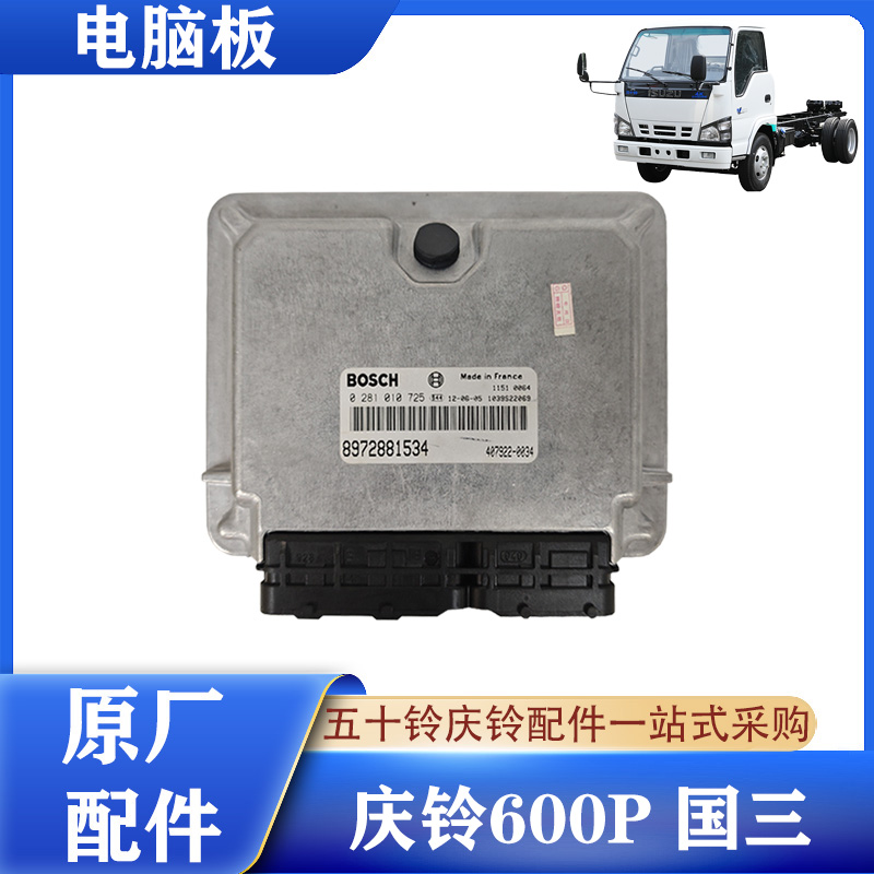 五十铃600P国三发动机电脑板原厂
