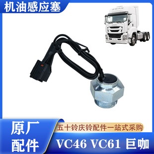 五十铃庆铃VC46 感应塞原厂配件 VC61巨咖机油压力传感器 感应器