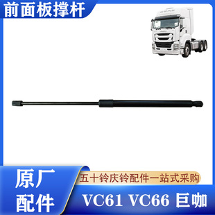 VC66巨咖前面板撑杆 五十铃庆铃VC61 机盖撑杆空气弹簧液压杆原厂