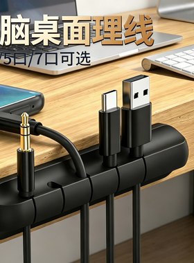 电脑桌面理线器数据线理线梳收纳黑色多功能手机充电线收线器卡扣