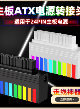 主板24pin转向头90度电源转接头24Pi神光同步DIY装机配件发光ARGB