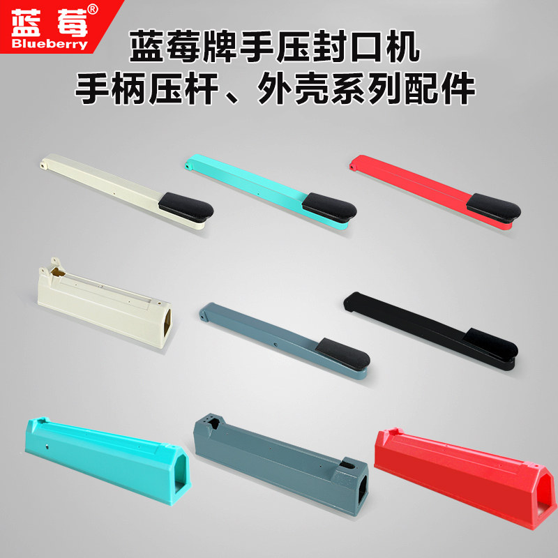 蓝莓牌手压封口机FR-200/300/400型配件手压柄压杆机器外壳耗材