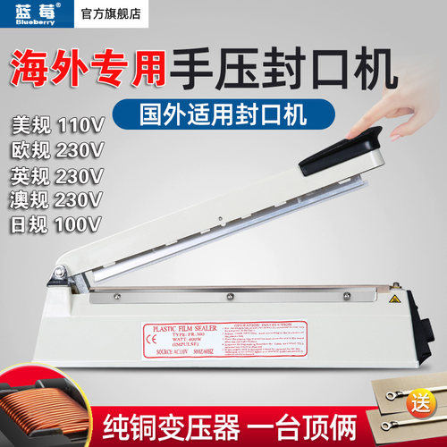蓝莓牌出口110V电压美规英规欧规FR-200A/300A封口机手压式包装机