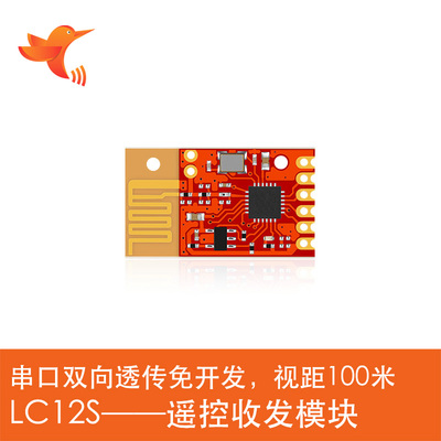 lc12s经典款串口透传模块