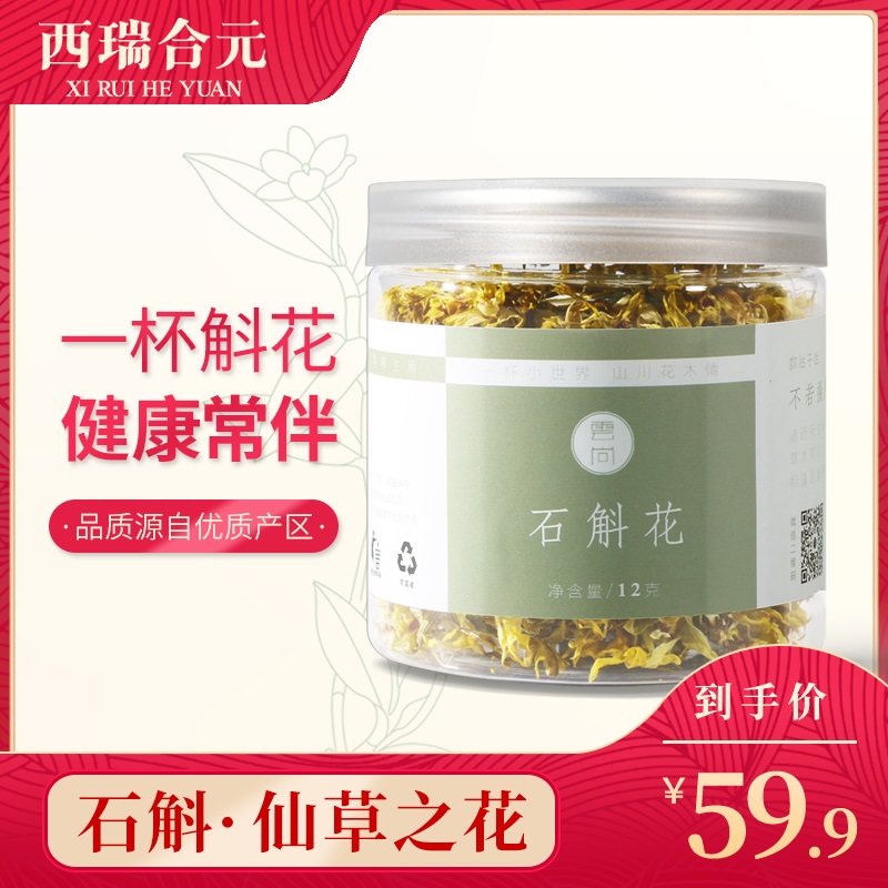 西瑞合元丨正品铁皮石斛花茶 铁皮石斛枫斗花 12克/瓶 买1送1