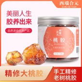 大颗粒品质桃花泪 西瑞合元 手工精修天然桃胶 搭雪燕皂角米炖煮