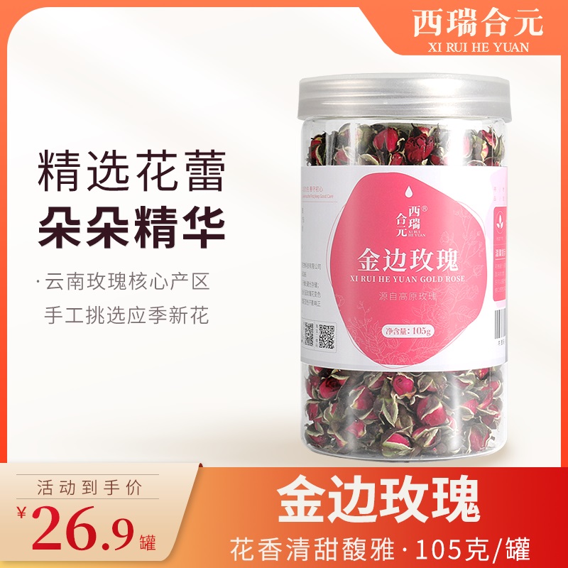 西瑞合元丨金边玫瑰 云南无硫新花干花玫瑰花茶 精选罐装105克/瓶