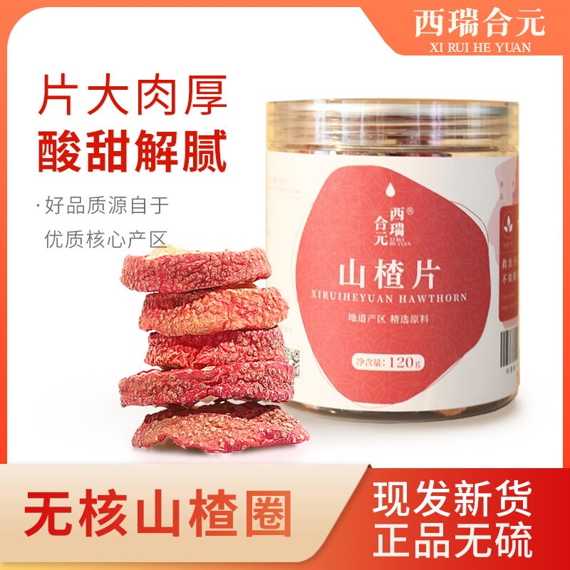 天然无添加无核山楂干