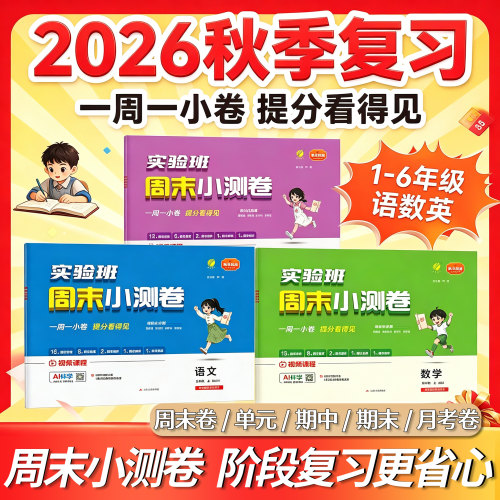 2026秋实验班周末小测卷