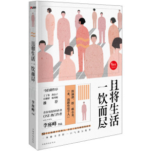 从将近100多个人物故事中收录了33个精彩 且将生活一饮而尽马伯庸亲笔作序丁丁张燕公子庄雅婷柏邦妮鼎力推荐 书籍 故事 正版