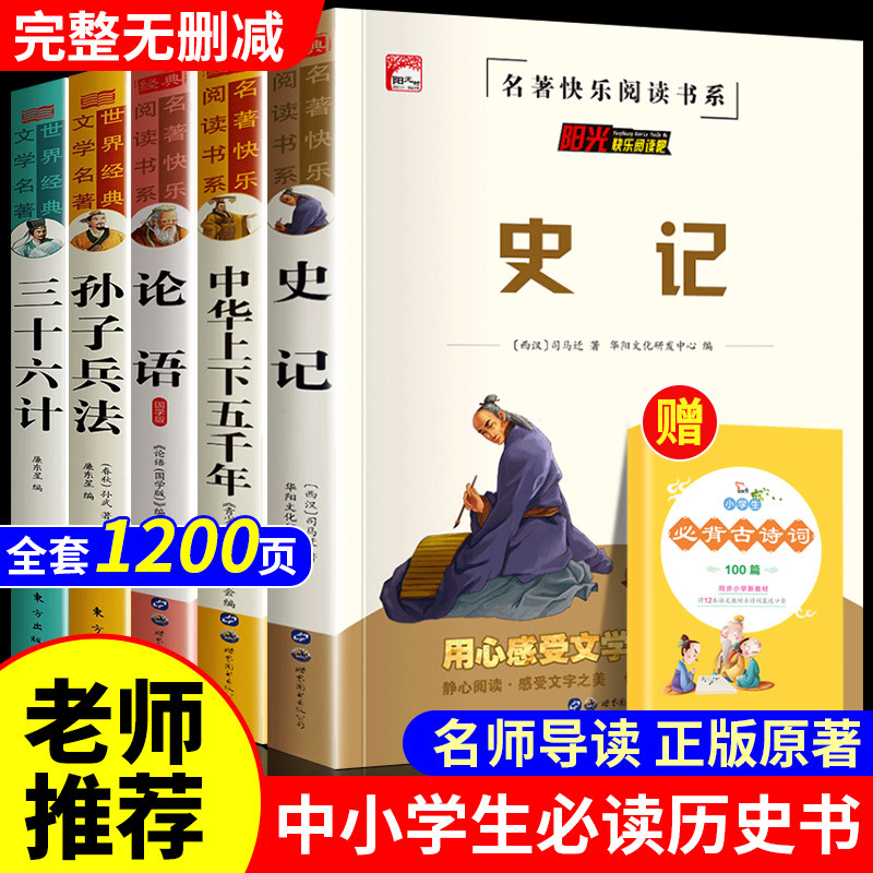 史记全册正版书籍小学生版儿童中华上下五千年孙子兵法三十六计36 少年读史记趣读历史类青少年初中生老师推荐属于什么档次？