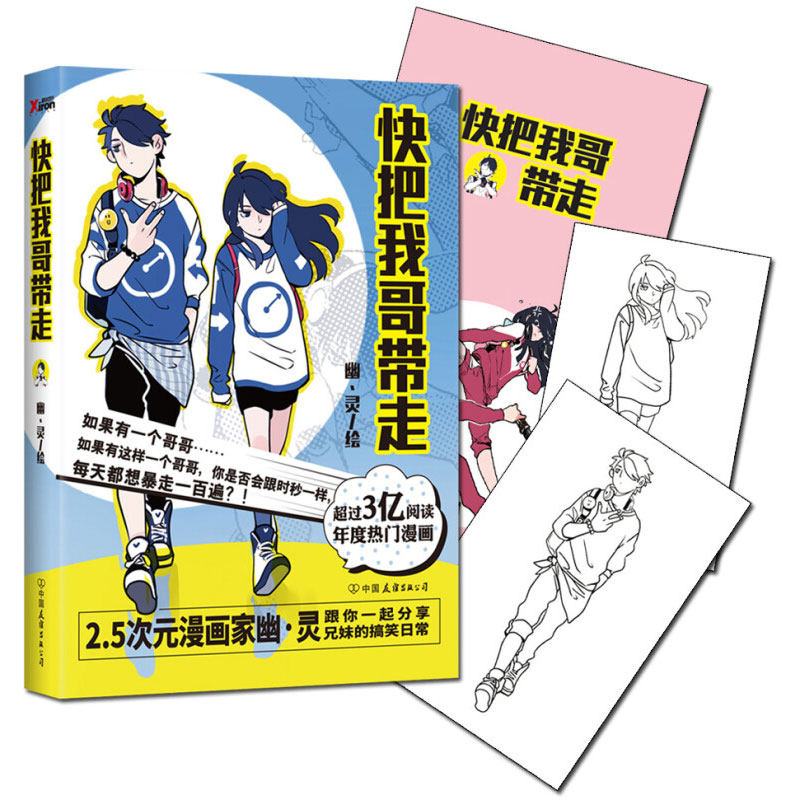 快把我哥带走头条都是他 其实你很好 2.5次元国民漫画家幽·灵 张子枫彭昱畅同名电影电视剧原著成人漫画小说青春畅销漫画书籍小说