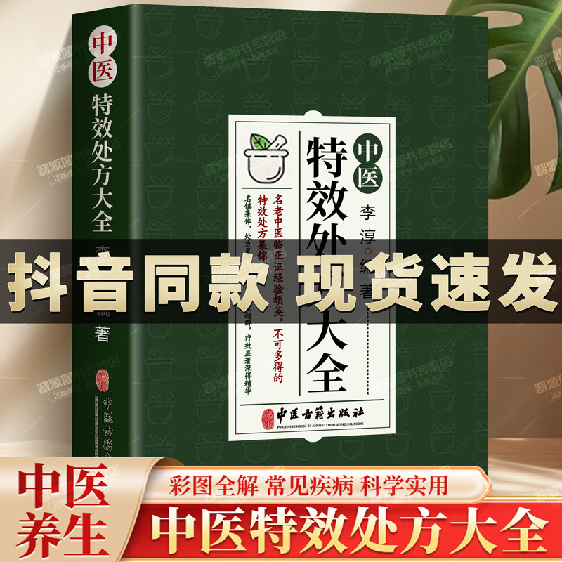 【抖音同款】中医特效处方集大全正版 老中医临证经验撷英不可多得处方集锦书籍 名镇杏林处方灵活奥妙无穷李淳中医古籍出版社扁鹊属于什么档次？