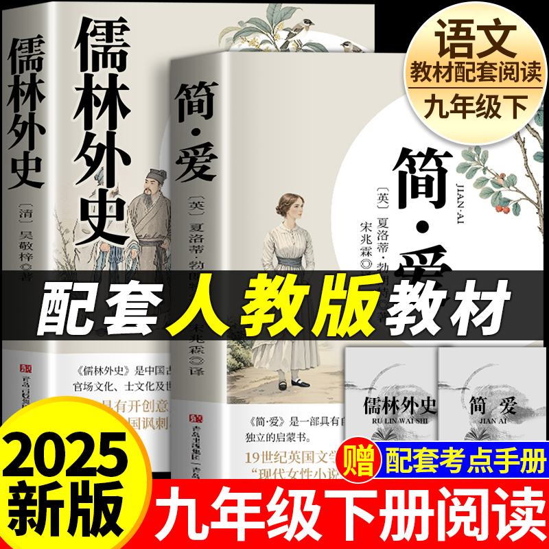 配套人教版简爱儒林外史无删减