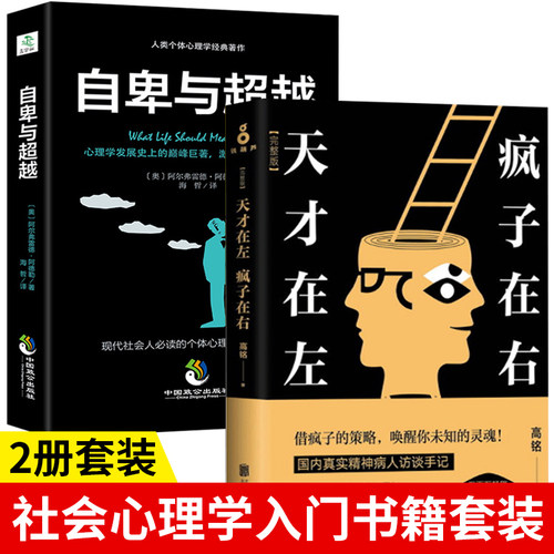 全套2册 天才在左疯子在右正版+自卑与超越完整珍藏版天才在疯子左右高铭心理学与生活入门基础书籍 社会行为犯罪心里学书籍畅销书