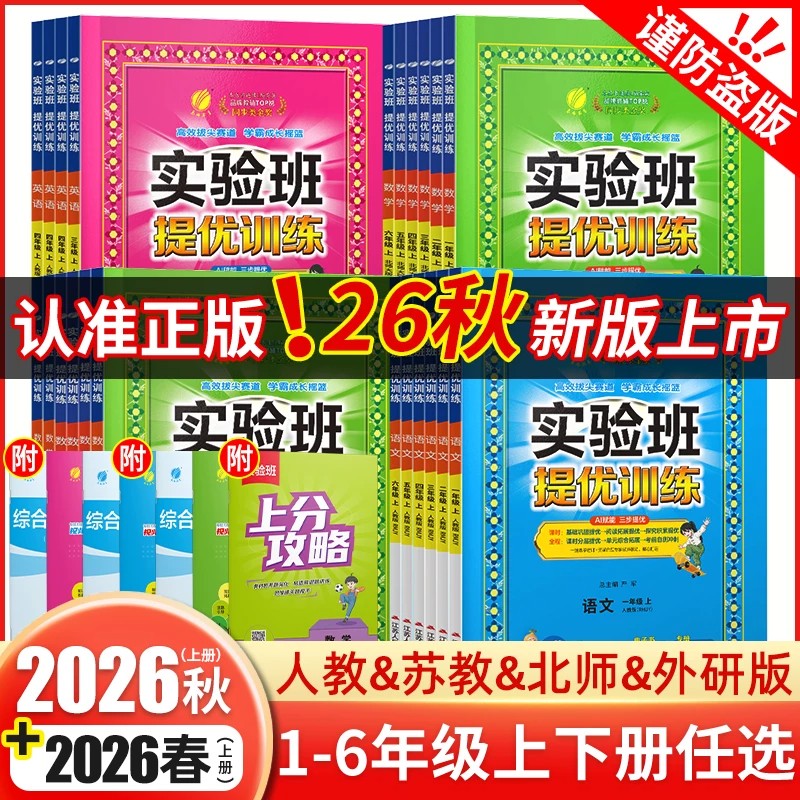 2026秋新版实验班提优训练