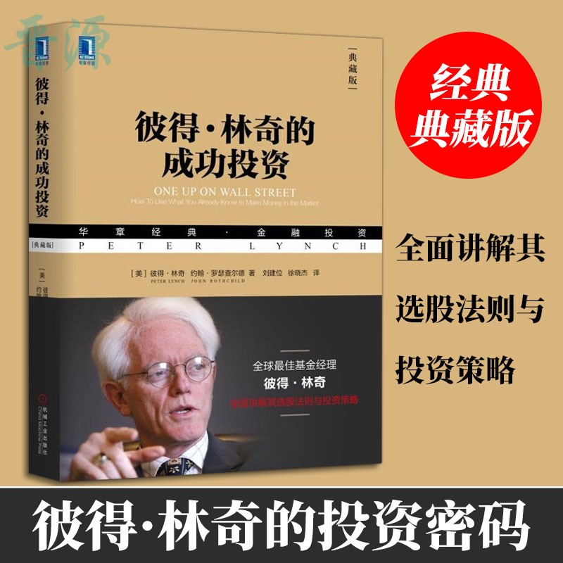【正版包邮】彼得林奇的成功投资(典藏版)彼得·林奇 约翰·罗瑟查尔德著 股票投资的诸多技巧投资理财基金股票期货入门基础书籍