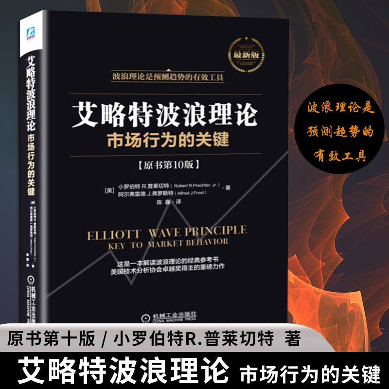 【正版包邮】艾略特波浪理论:市场行为的关键 原书第10版 股票书籍入门畅销书大全技术分析 证券金融投资理财 投资理财 投资指南