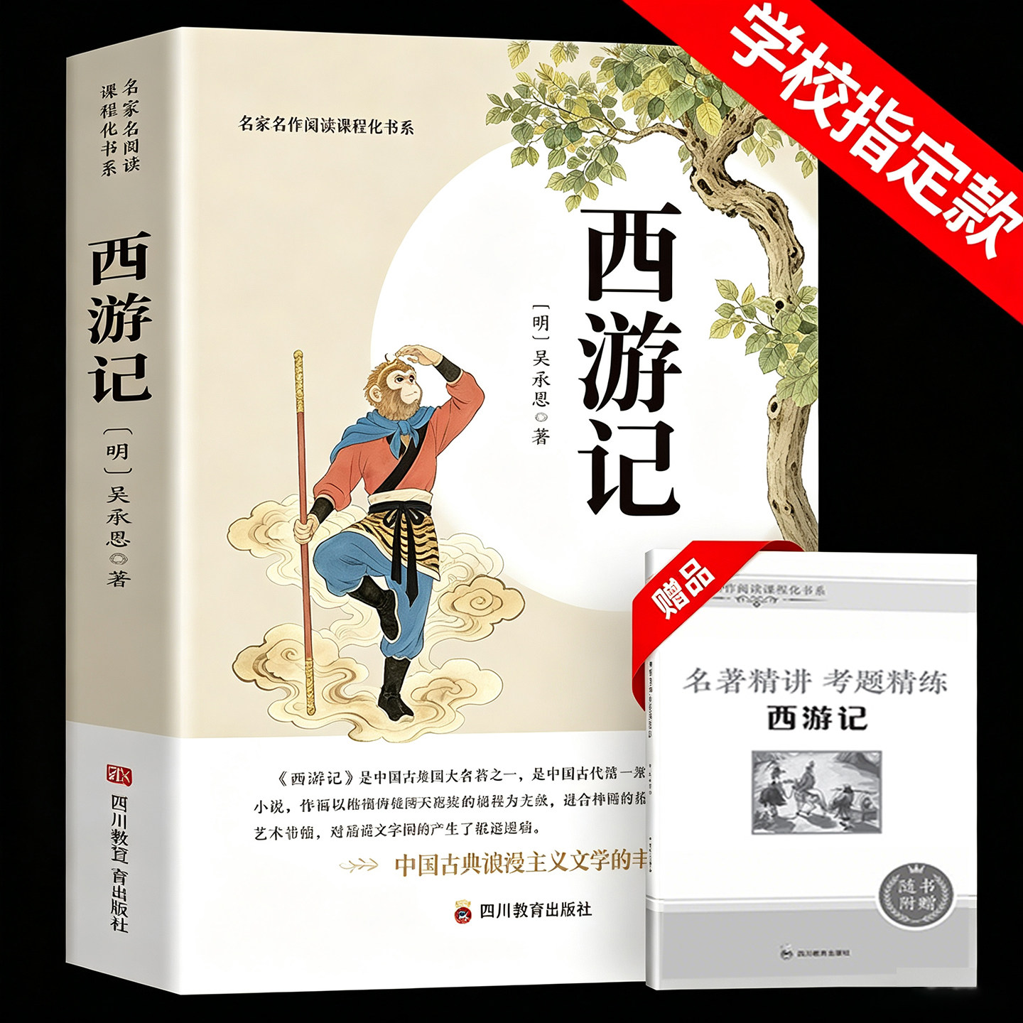 【原著无删减】西游记七年级必读原著正版完整版吴承恩无删减初中生青少年版人教版四大名著导读