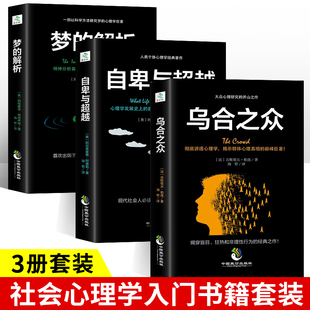 全套3册乌合之众+自卑与超越+梦的解析 著狂想代理人催眠大师悬疑推理恐怖小说 心理学入门