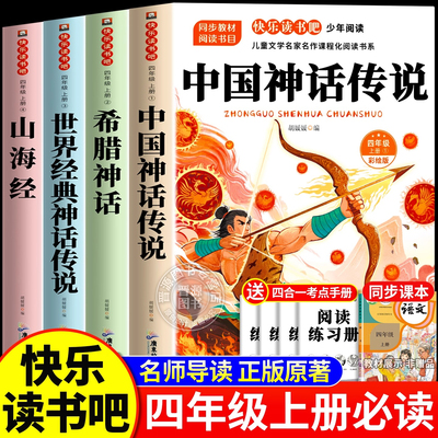 全套4册三升四年级上册正版快乐读书吧中国神话故事山海经希腊神话世界经典神话配套语文课本推荐小学生4上阅读课外书少儿读物