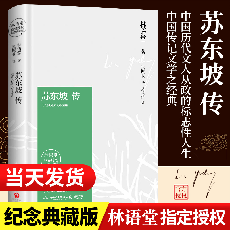 苏东坡传林语堂 典藏纪念正版苏轼新传李一冰在故宫寻找苏东坡诗词全集历史人物一部用诗词书画讲述坎坷仕途名人传作品 长安三万里