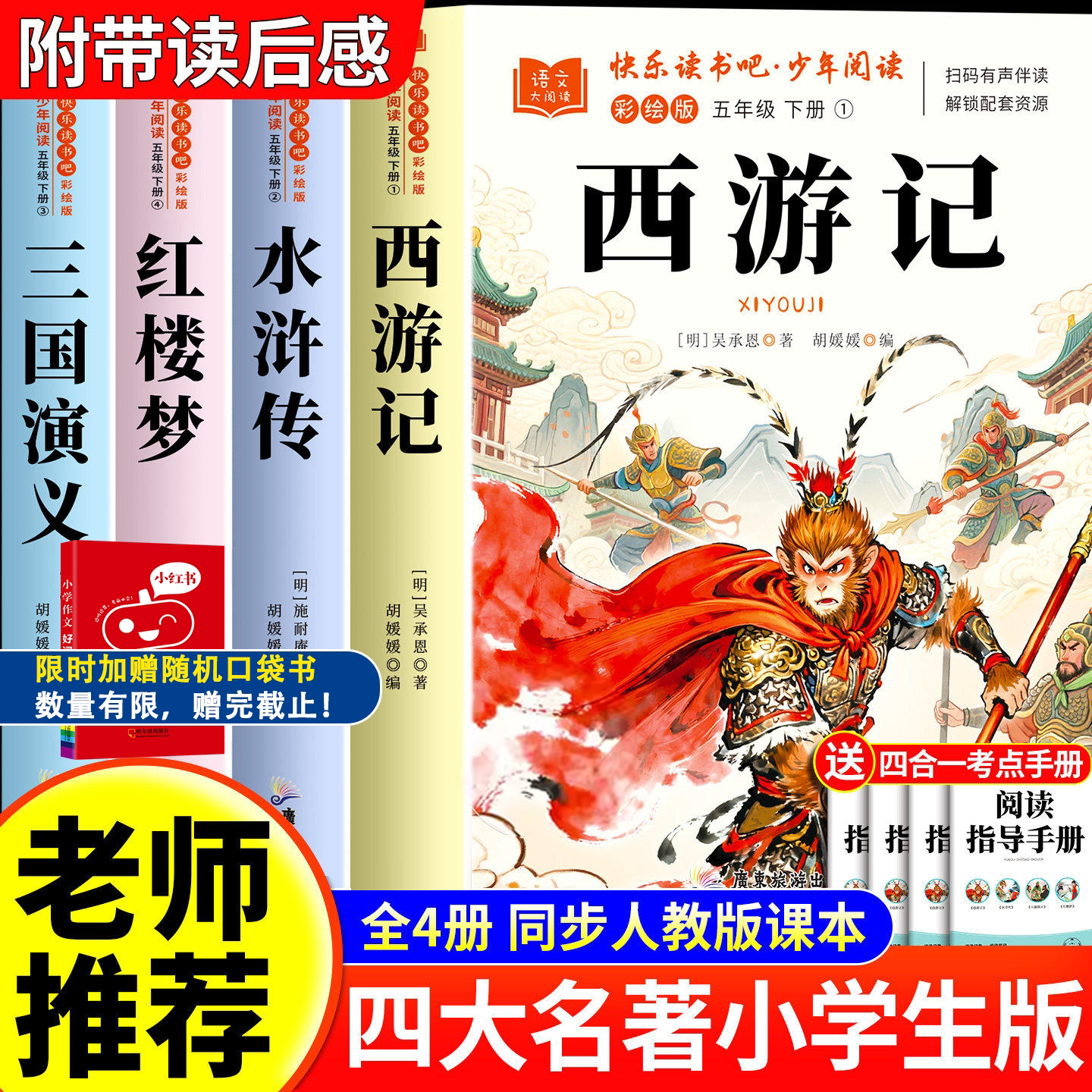 四大名著小学生版三国演义西游记水浒传红楼梦快乐读书吧五年级下册必读课外书正版