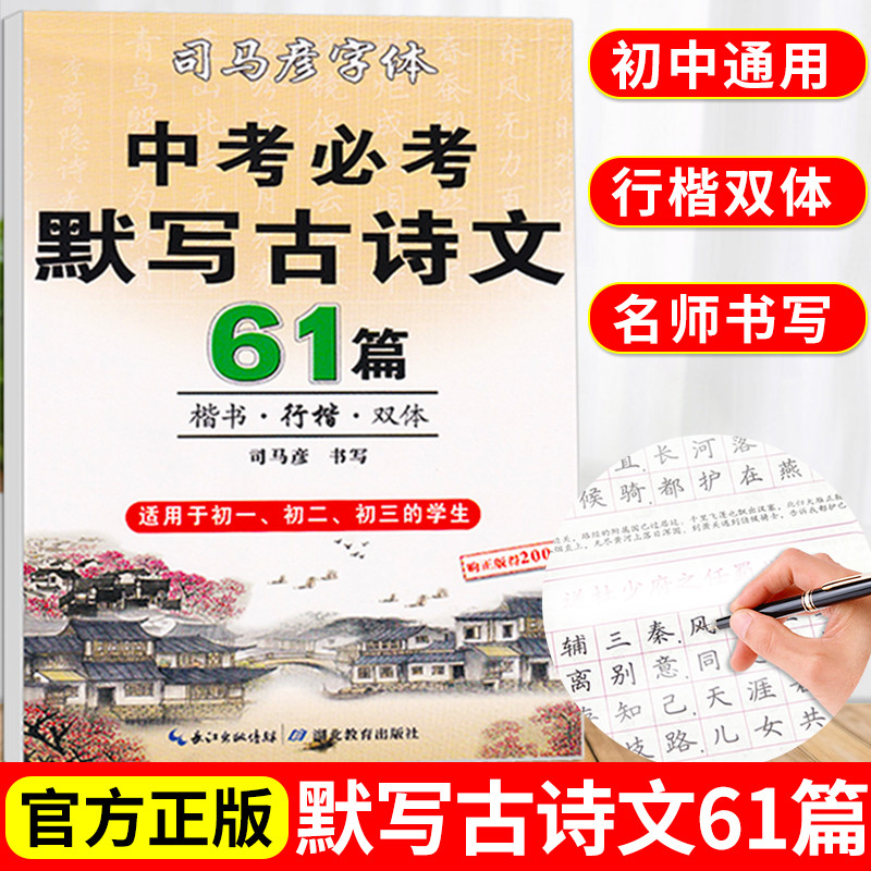 司马彦字帖中考必背默写古诗文61篇图片