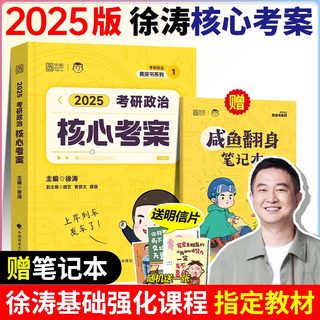 【官方直营】2025徐涛核心考案考研政治书优题库真题库背诵笔记手册