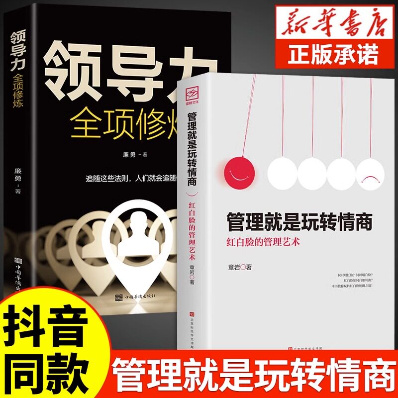 【抖音同款】管理就是玩转情商领导力全项修炼正版销售就是要会玩转情商全2册高效可复制的领导力21法则企业团队管理学制度书籍怎么样,好用不?