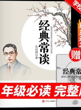 经典常谈 朱自清原著人教版八年级下册课外书必读正版文学名著初中8下初二语文阅读推荐精典金典长谈常读完整版
