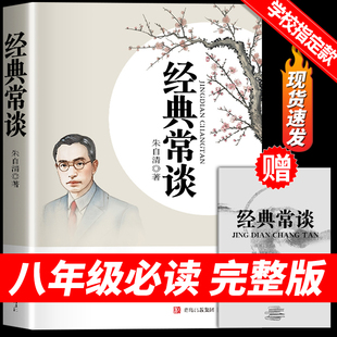 常谈 精典金典长谈常读完整版 朱自清原著人教版 文学名著初中8下初二语文阅读推荐 八年级下册课外书必读正版 经典