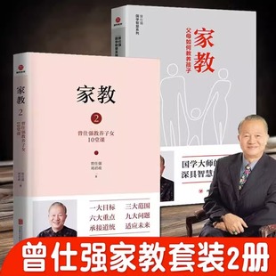 家庭教育儿书籍父母教育孩子 书籍 家教2曾仕强教养子女10堂课 父母如何教养孩子正版 曾仕强国学智慧系列 家教1父母如何管教孩子