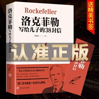 完整版无删减】洛克菲勒写给儿子的38封信正版中文版原版洛克菲洛家书诺克菲诺三十八女儿洛克菲洛家书教育儿亲子书籍畅销书排行榜