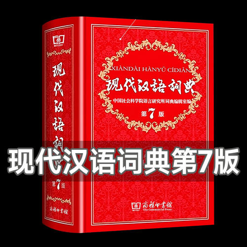 现代汉语词典第7版商务印书馆
