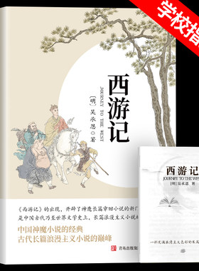 【原著无删减】西游记七年级必读原著正版完整版吴承恩无删减初中生青少年版人教版四大名著导读
