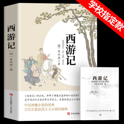 【原著无删减】西游记七年级必读原著正版完整版吴承恩无删减初中生青少年版人教版四大名著导读