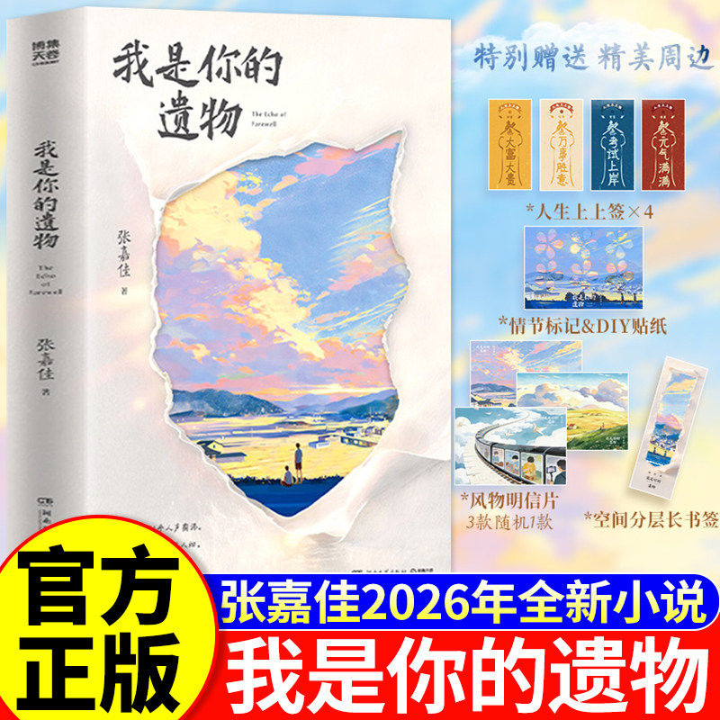 【新书上架】我是你的遗物云边有个小卖部正版张嘉佳新书青春文学从你的全世界路过让我留在你身边青春文学小说畅销书系列