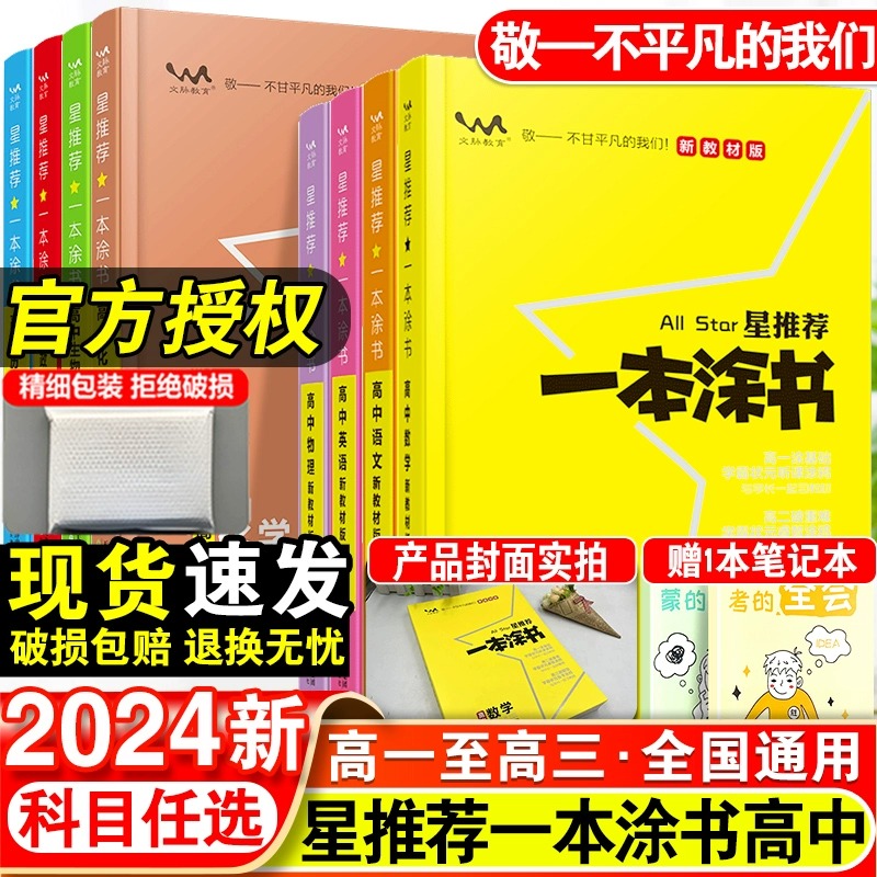 2024一本涂书高中语文数学