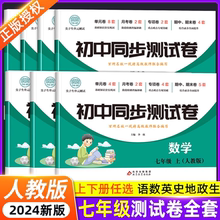 七年级下册试卷测试卷全套人教版初一下册全套试卷语文数学英语历史地理政治生物小四门 7上课本同步练习册期末复习卷子初中必刷题