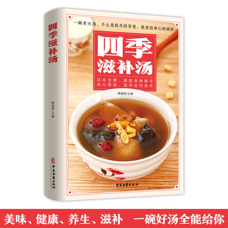 四季滋补汤中药药膳煲汤书籍大全养生汤强身健体中医食疗 家常菜谱营养餐烹饪美食食谱书 广东养生靓汤甜品糖水制作养生祛病一碗汤