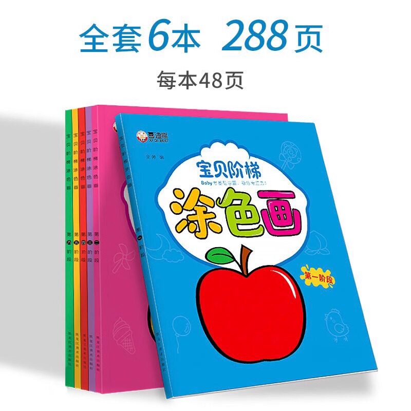 全套6册宝贝阶梯涂色画正版2-3-6岁宝宝绘画入门儿童启蒙填色涂色美术小画册图画本水彩笔油画棒蜡笔涂颜色幼儿简笔画手绘涂鸦绘本